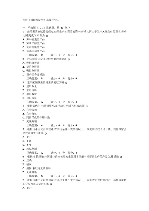 14秋东财《国际经济学》在线作业二答案