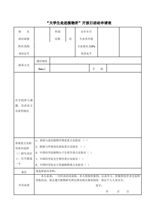 大学生走进植物所开放日活动申请表