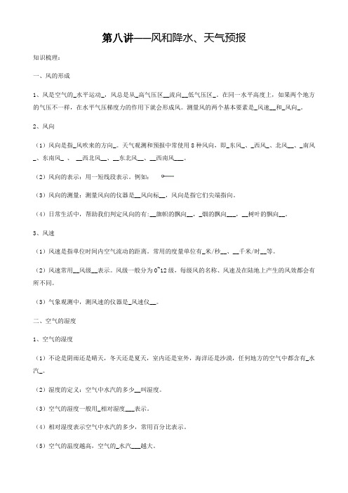 浙教版八年级科学上册教学案：第二章 2.4 2.5 风和降水、天气预报(教师版)