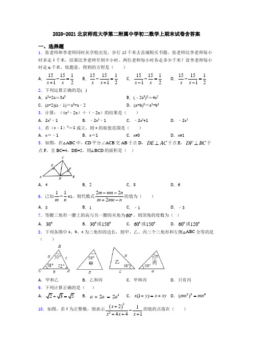 2020-2021北京师范大学第二附属中学初二数学上期末试卷含答案