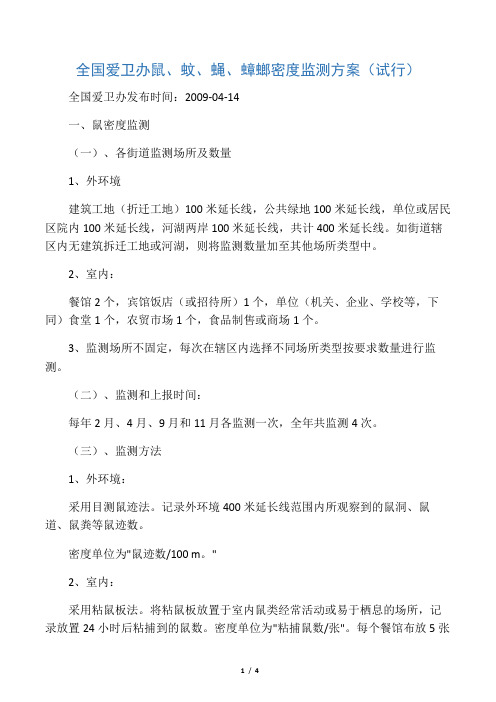 标准--全国爱卫会关于鼠、蚊、蝇、蟑螂密度监测方案(试行)20090414发布