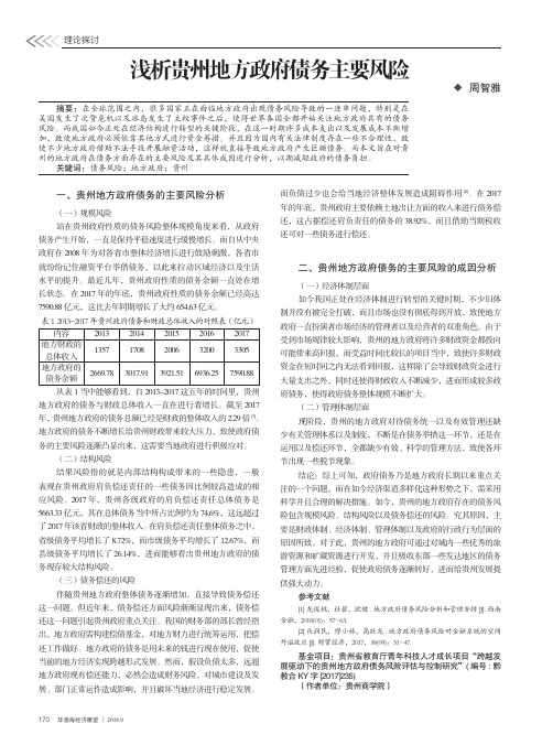 浅析贵州地方政府债务主要风险