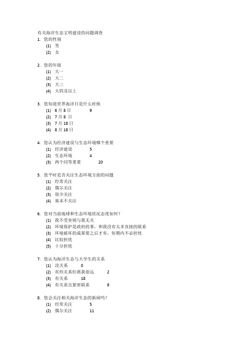 对上海师范大学大学生的海洋生态文明意识的问卷调查