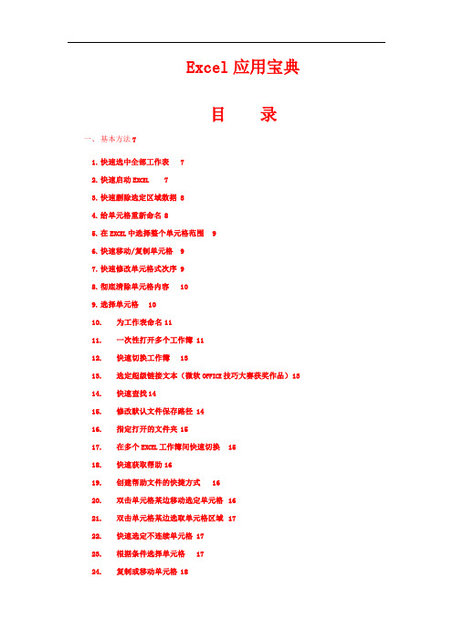 Excel应用宝典(超全163种使用技巧)