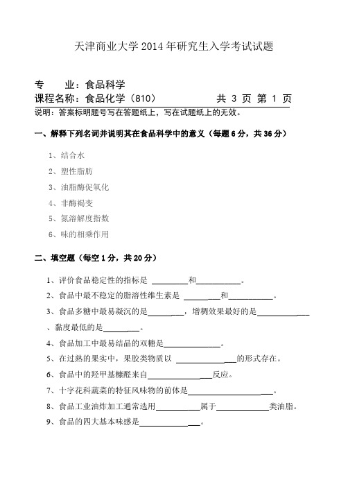 2014年天津商业大学考研试题 810食品化学