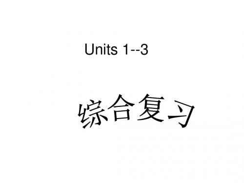 Units 1-3综合复习