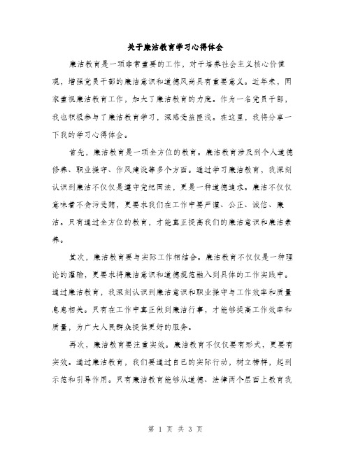 关于廉洁教育学习心得体会（2篇）