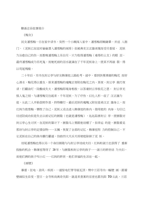 聊斋志异故事简介[经典]