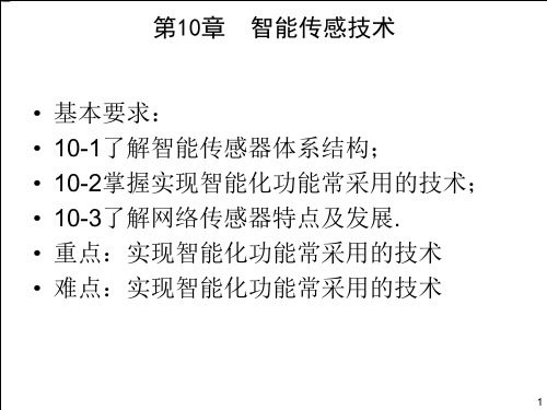 传感器与检测技术第十章智能传感技术PPT课件