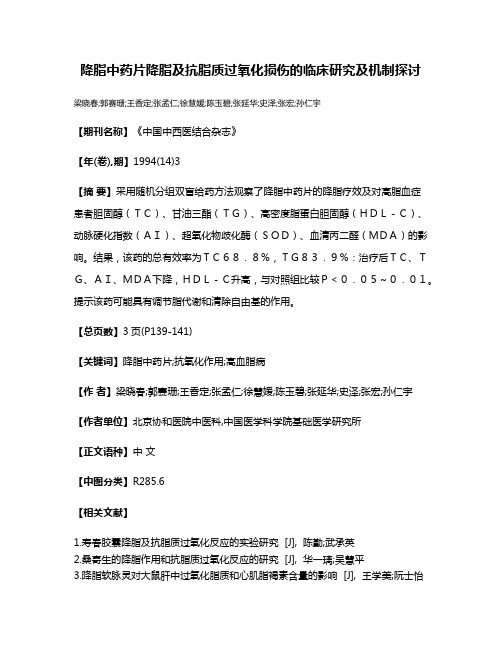 降脂中药片降脂及抗脂质过氧化损伤的临床研究及机制探讨