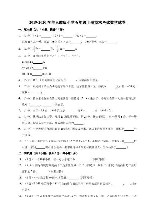 2019-2020学年人教版小学五年级上册期末考试数学试卷2(有答案)