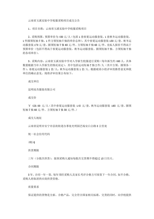 云南省玉溪实验中学校服采购项目成交公告