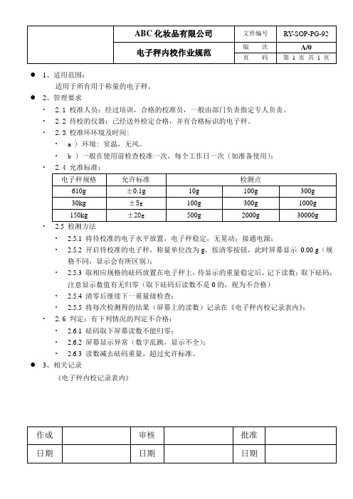 电子秤内校作业规范