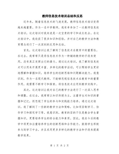 教师信息技术培训总结和反思