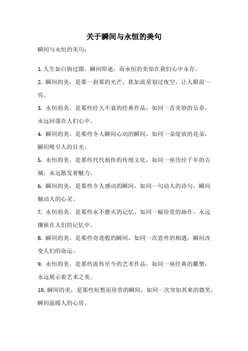 关于瞬间与永恒的美句