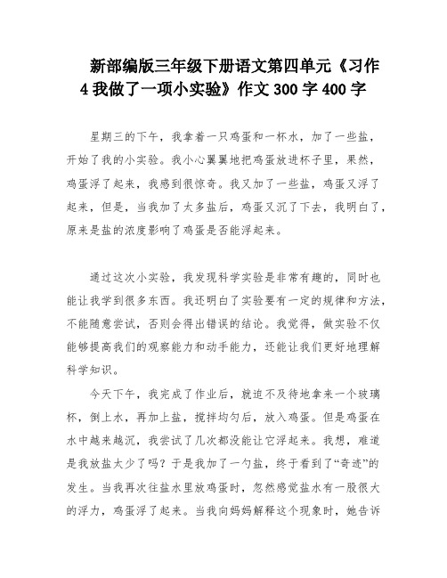 新部编版三年级下册语文第四单元《习作4我做了一项小实验》作文300字400字