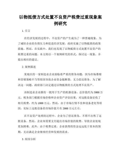 以物抵债方式处置不良资产税费过重现象案例研究