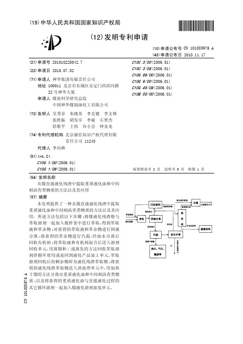 [116]-从煤直接液化残渣中提取重质液化油和中间相沥青类物质的方法以及其应用