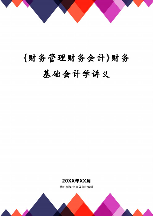 {财务管理财务会计}财务基础会计学讲义