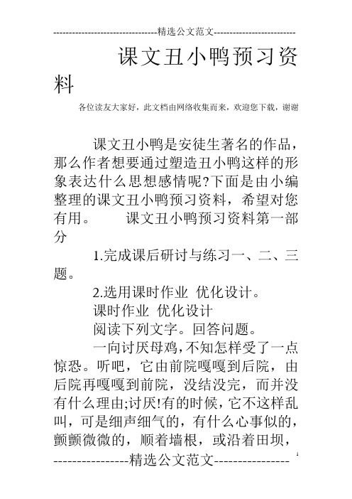 课文丑小鸭预习资料