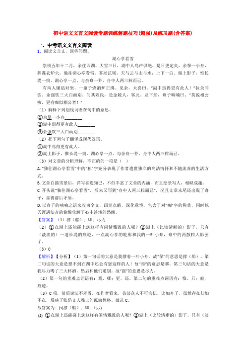 初中语文文言文阅读专题训练解题技巧(超强)及练习题(含答案)