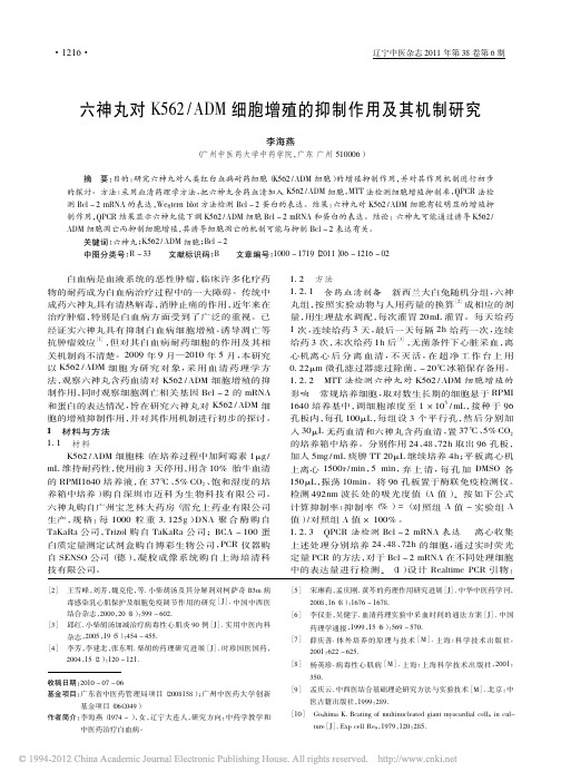 六神丸对K562_ADM细胞增殖的抑制作用及其机制研究_李海燕