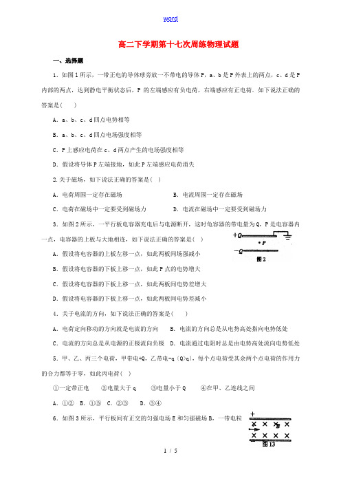 河北省保定市高阳中学2013-2014学年高二物理下学期第十七次周练试题新人教版