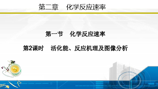 2.1.2 活化能、反应机理及图像分析(课件)高二化学(人教版2019选择性必修1)