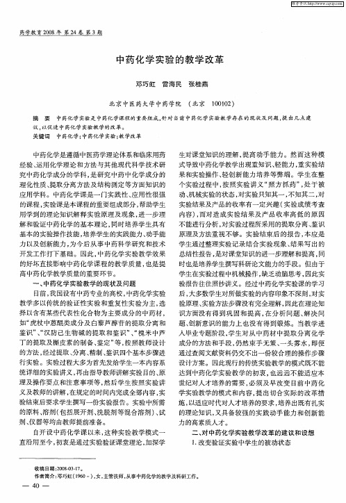 中药化学实验的教学改革