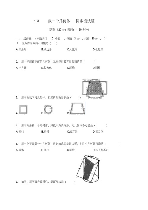 北师大版七年级数学上册1.3截一个几何体同步测试题（无答案）