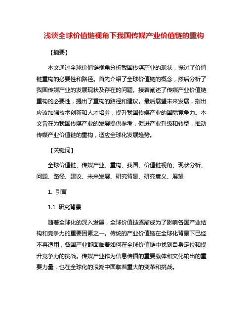 浅谈全球价值链视角下我国传媒产业价值链的重构