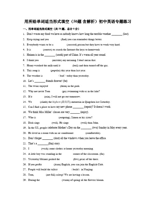 用所给单词适当形式填空(50题 含解析)初中英语专题练习 (12)