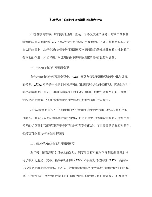 机器学习中的时间序列预测模型比较与评估(六)