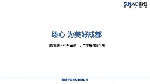 2018融创中国成都品牌一、二季度传播策略案