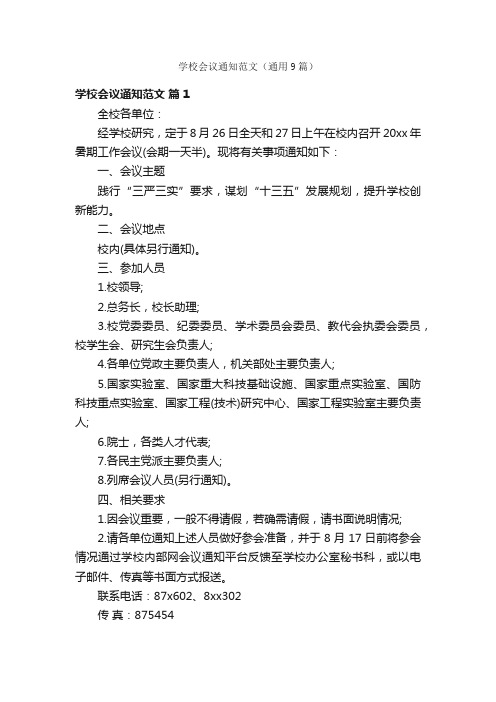 学校会议通知范文（通用9篇）