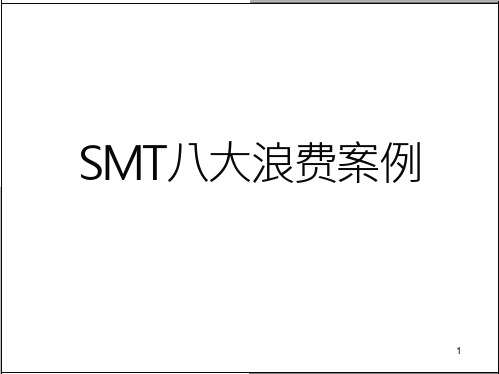 SMT八大浪费案例