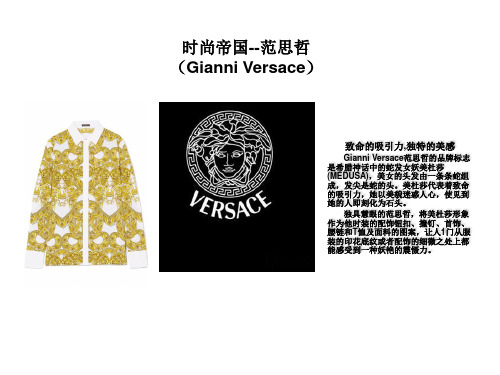 服装品牌_致命的蛇妖艺术_范思哲(Gianni Versace)