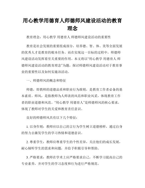 用心教学用德育人师德师风建设活动的教育理念