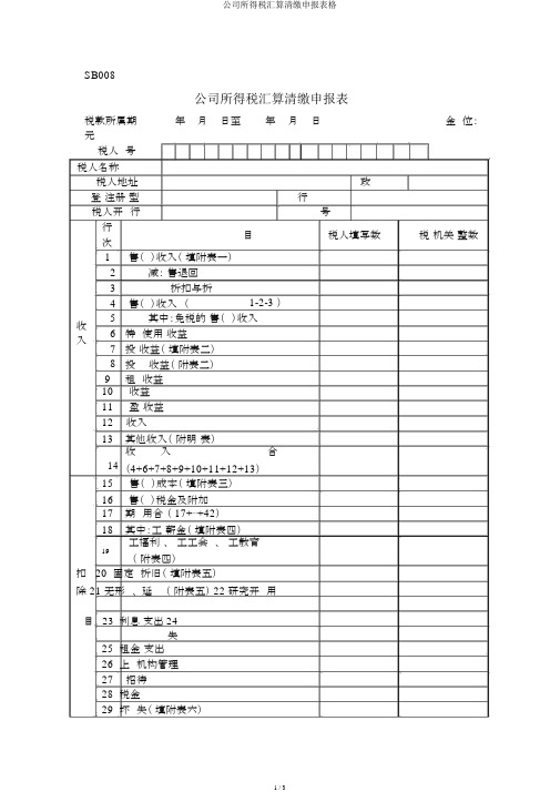 企业所得税汇算清缴申报表格