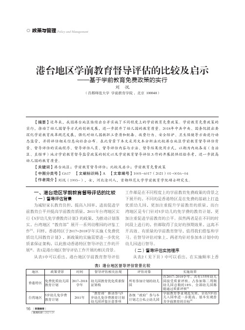 港台地区学前教育督导评估的比较及启示——基于学前教育免费政策的实行