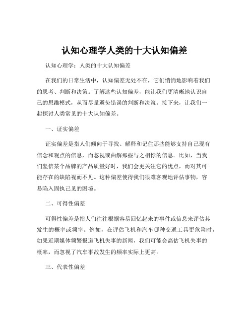 认知心理学人类的十大认知偏差