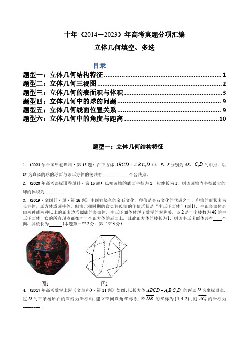 专题15  立体几何多选、填空题(理科)(原卷版)-十年(2014-2023)高考数学真题分项汇编