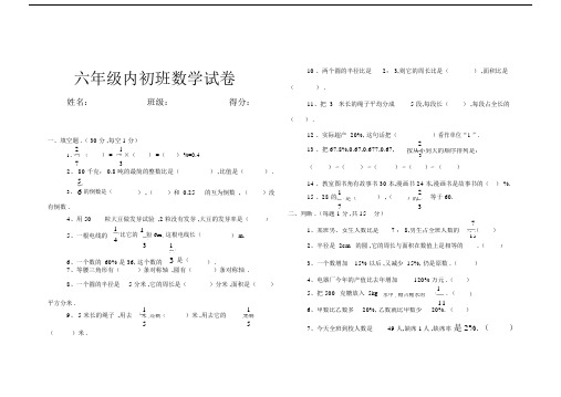 最新六年级内初班数学试卷新.docx