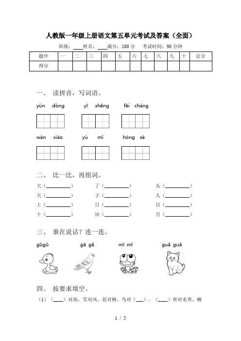 人教版一年级上册语文第五单元考试及答案(全面)