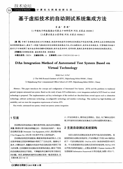 基于虚拟技术的自动测试系统集成方法