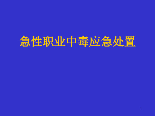 急性职业中毒应急ppt课件