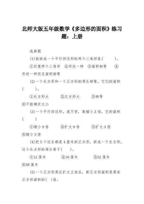 北师大版五年级数学《多边形的面积》练习题：上册