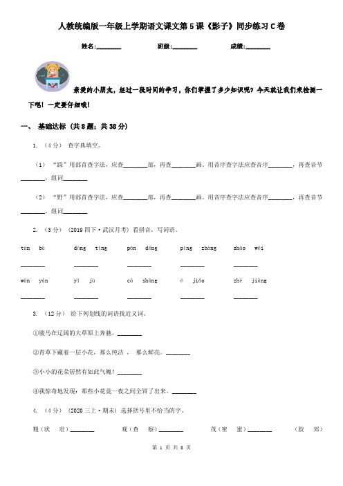 人教统编版一年级上学期语文课文第5课《影子》同步练习C卷