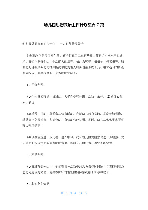 幼儿园思想政治工作计划集合7篇