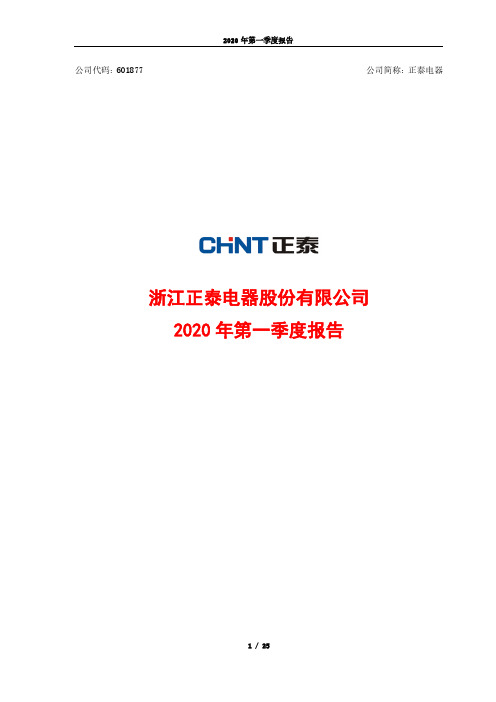 正泰电器：2020年第一季度报告